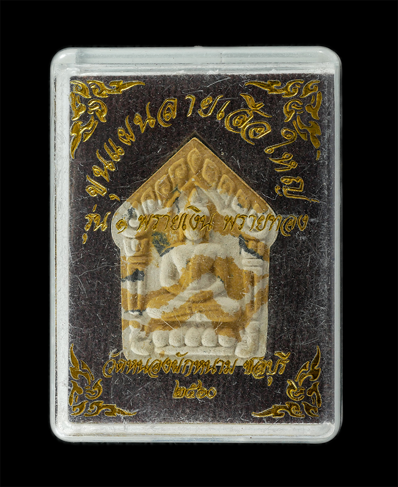 08Sep24 (72)dp.jpg - พระขุนแผนลายเสือใหญ่ ฝังตะกรุดทองแดง รุ่น ๑ พรายเงินพรายทอง ผงเก่าหลวงปู่ปัญญา ปัญญธโร วัดหนองผักหนาม จ.ชลบุรี ปี2560 เนื้อผงพุทธคุณ ผงว่าน ตอกโค๊ต หม [..] | https://kamulet.in.th